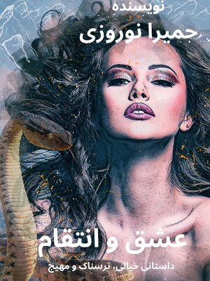 cover image of عشق و انتقام